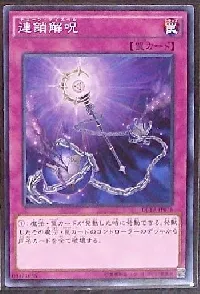 連鎖解呪
