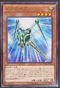 光天使セプター