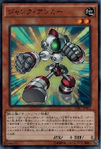 ジャンク・アンカー
