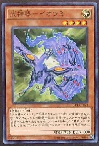 武神器-イオツミ