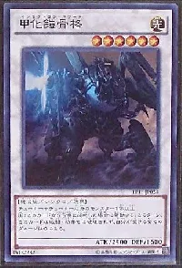 甲化鎧骨格