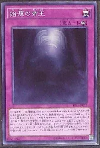 始源の帝王