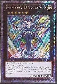 E☆HERO 盤面の執行者