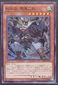 妖仙獣 閻魔巳裂