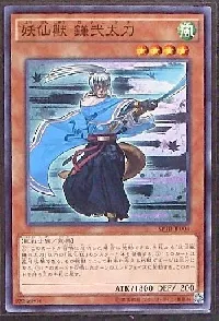 妖仙獣 鎌弐太刀