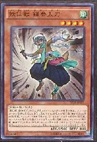 妖仙獣 鎌参太刀