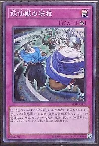 妖仙獣の秘技