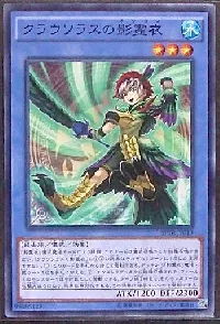クラウソラスの影霊衣