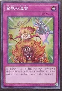 霊獣の連契