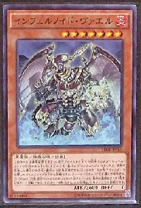 インフェルノイド・ヴァエル