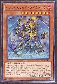 インフェルノイド・アドラメレク