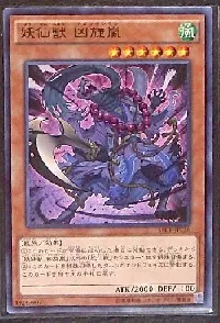 妖仙獣 凶旋嵐