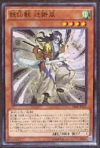 妖仙獣 辻斬風