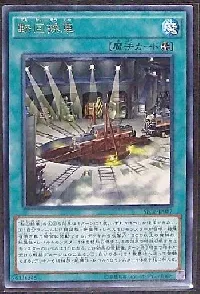 転回操車