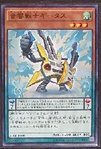 音響戦士ギータス