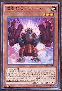 超重武者グロウ-V
