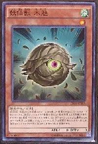 妖仙獣 木魅