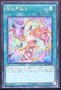 魔玩具融合