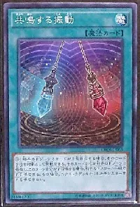 共鳴する振動