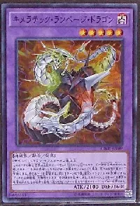 キメラテック・ランページ・ドラゴン