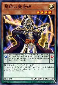 慧眼の魔術師