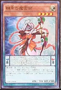 相生の魔術師