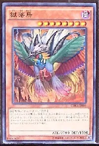 獄落鳥