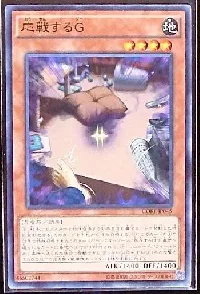 応戦するG