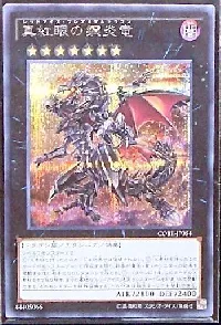 真紅眼の鋼炎竜