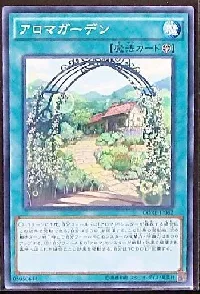 アロマガーデン