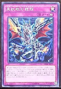 真紅眼の鎧旋