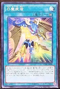 召魔装着