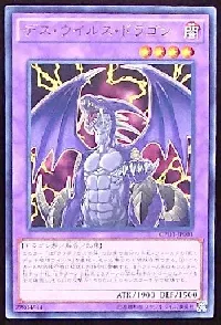 デス・ウイルス・ドラゴン