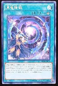 黒竜降臨