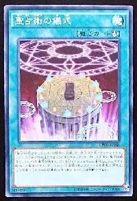 聖占術の儀式