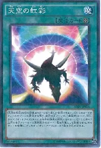 天空の虹彩