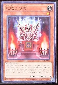 超戦士の魂