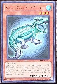 グレイドル・アリゲーター