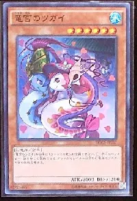 竜宮のツガイ