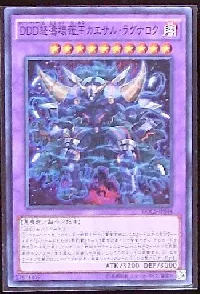 DDD怒濤壊薙王カエサル・ラグナロク