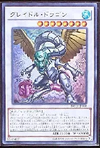 グレイドル・ドラゴン