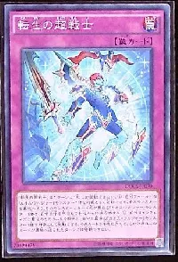 転生の超戦士