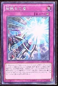 超戦士の盾