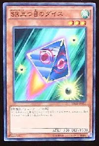 SR三つ目のダイス