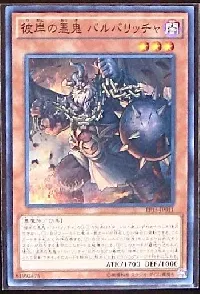 彼岸の悪鬼 バルバリッチャ