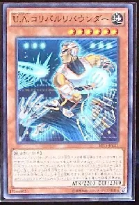U.A.コリバルリバウンダー