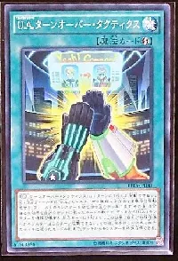 U.A.ターンオーバー・タクティクス