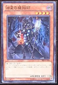 凶星の魔術師