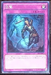 恐撃