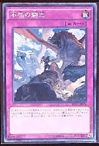 不屈の闘志